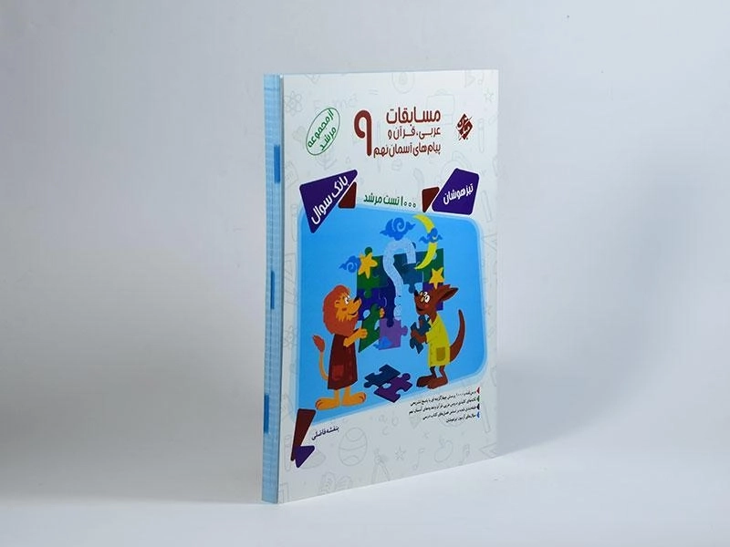 کتاب مرشد عربی، قرآن و پیام های آسمان نهم [9] مبتکران - 1