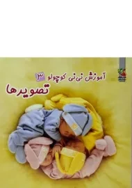 کتاب تصویرها (آموزش نی نی کوچولو 3)