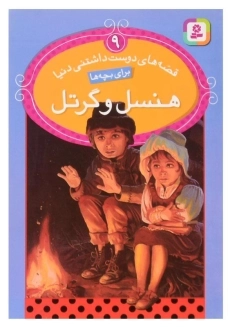 کتاب هنسل و گرتل | قدیانی