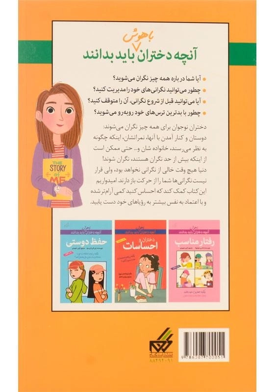 کتاب دختران و نگرانی (آنچه دختران باهوش باید بدانند) - 1