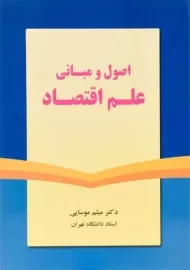 کتاب اصول و مبانی علم اقتصاد | موسایی