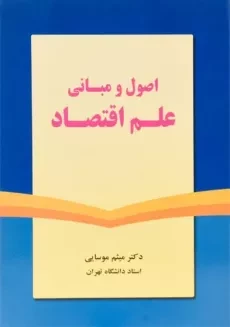 کتاب اصول و مبانی علم اقتصاد - موسایی