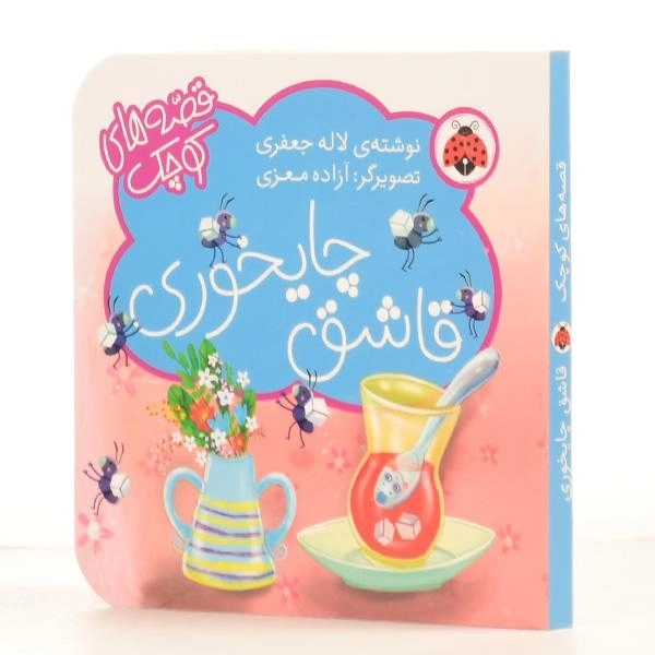 کتاب قاشق چایخوری (قصه های کوچک) - 2