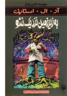 کتاب به زیر زمین نزدیک نشو (مجموعه ترس و لرز)