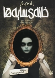 کتاب خانه ی سایه ها 1 (احضار) | دن پابلوکی