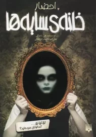 کتاب خانه ی سایه ها 1 (احضار) | دن پابلوکی