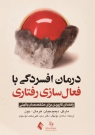 کتاب درمان افسردگی با فعال سازی رفتاری