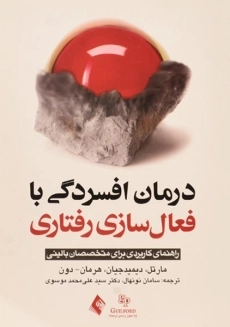 کتاب درمان افسردگی با فعال سازی رفتاری