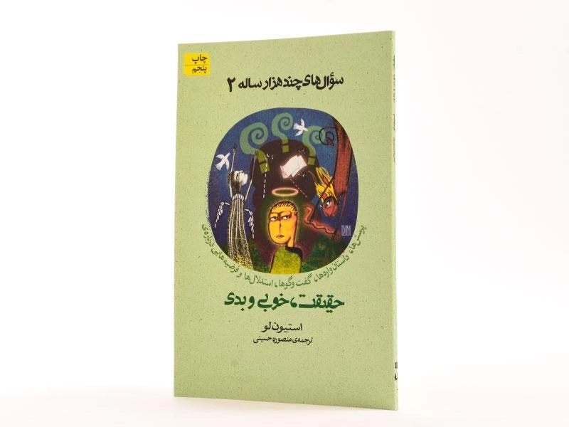 کتاب سوال های چند هزار ساله 2 - نشر افق - 1