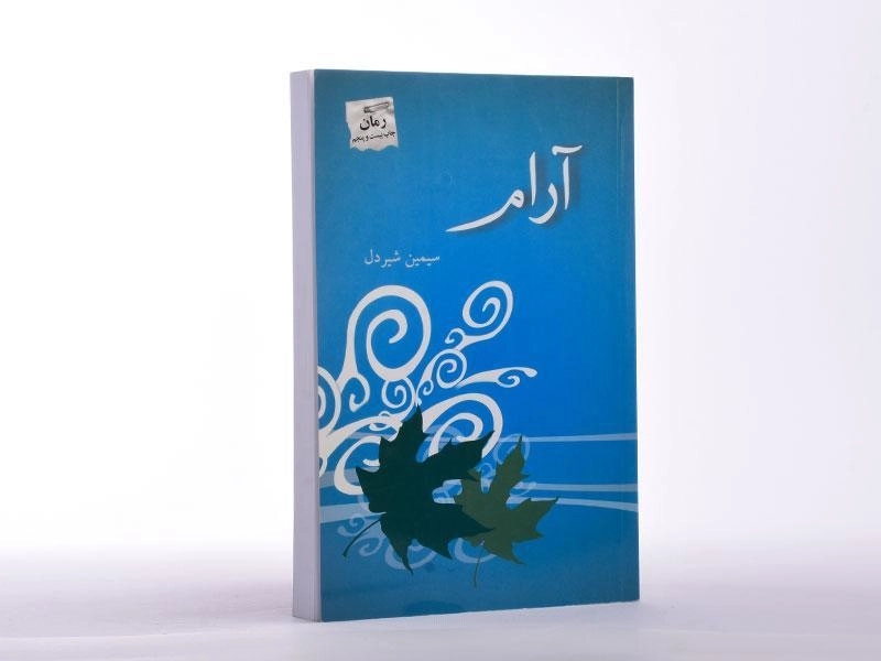 کتاب آرام - سیمین شیردل - 2