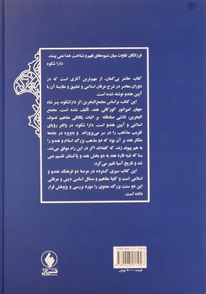 کتاب آیین هندو و عرفان اسلامی - داریوش شایگان - 1