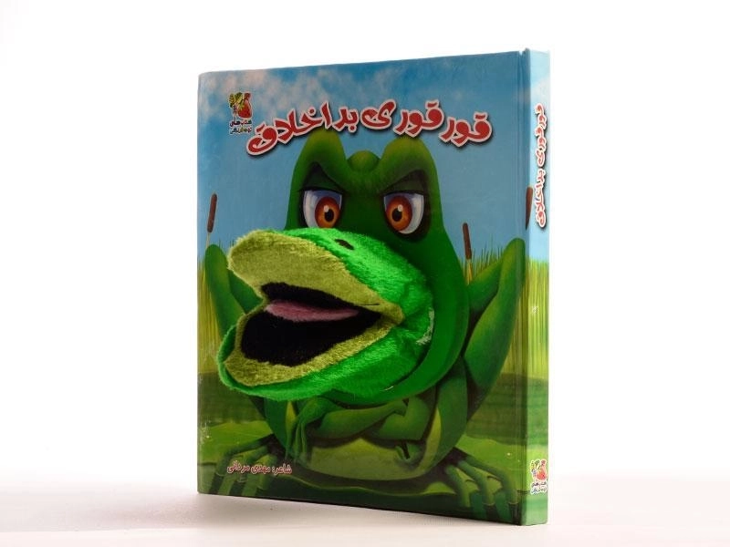 کتاب عروسکی قور قوری بد اخلاق - 2