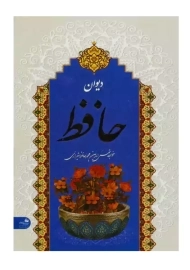 کتاب دیوان حافظ