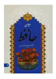 کتاب دیوان حافظ