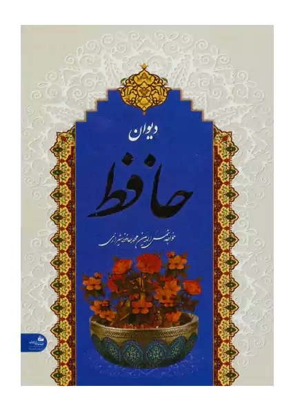 کتاب دیوان حافظ همراه با فالنامه حافظ | پیام آزادی (جیبی) - 0