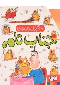 مجموعه کتاب های جنگولک بازی های جناب تام (6 جلدی - قابدار) - 1