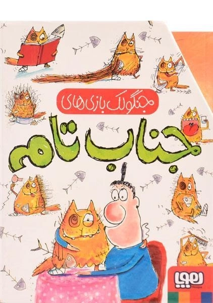 مجموعه کتاب های جنگولک بازی های جناب تام (6 جلدی - قابدار) - 1