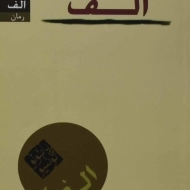 کتاب الف | پائولو کوئیلو