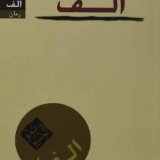 کتاب الف | پائولو کوئیلو