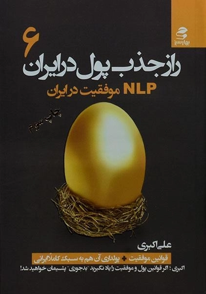 کتاب راز جذب پول در ایران 6 | علی اکبری - 0