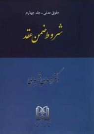 کتاب شروط ضمن عقد | شهیدی