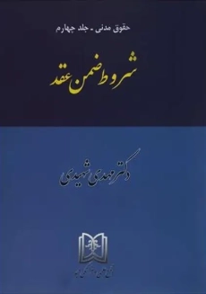 کتاب شروط ضمن عقد | شهیدی