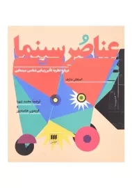 کتاب عناصر سینما اثر استفان شارف