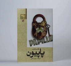 کتاب پاپیون - هانری شاریر - 3