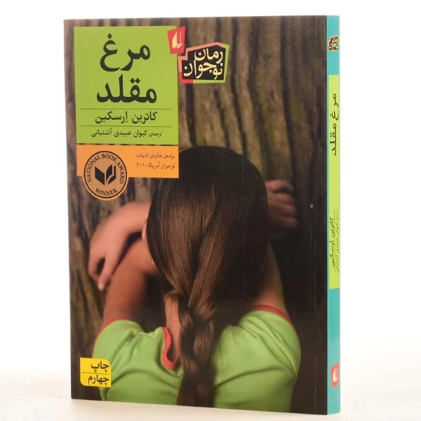 کتاب مرغ مقلد - افق - 2