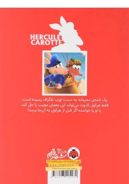 کتاب کارآگاه هرکول کاروت 2 (نامه ی محرمانه) - 1
