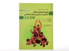 کتاب راهنمای ارزیابی عوامل آمادگی جسمانی مرتبط با سلامتی - گریگوری بی دویر - 1