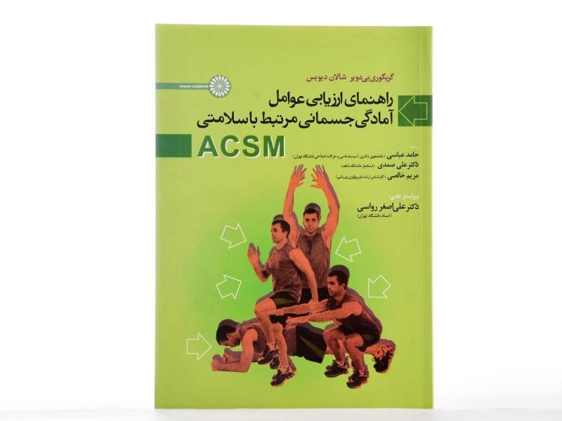 کتاب راهنمای ارزیابی عوامل آمادگی جسمانی مرتبط با سلامتی - گریگوری بی دویر - 1