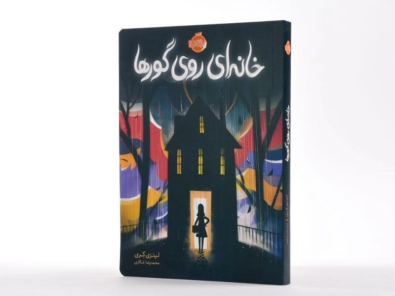 کتاب خانه ای روی گورها - پرتقال - 2