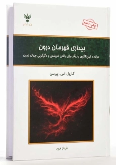 کتاب بیداری قهرمان درون | کارول اس. پیرسن - 3
