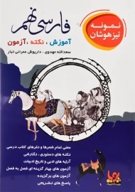 کتاب تیزهوشان فارسی نهم ورسه