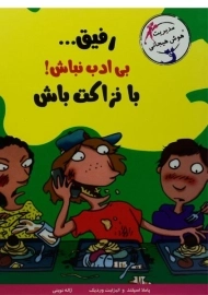 کتاب رفیق... بی ادب نباش! با نزاکت باش (مهارت های آدم بودن)