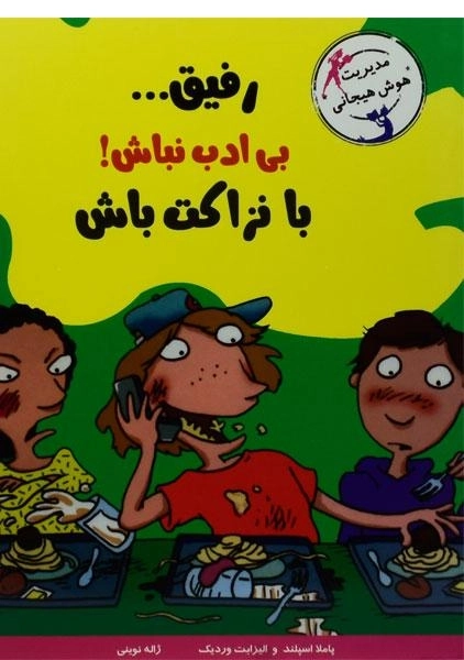 کتاب رفیق... بی ادب نباش! با نزاکت باش (مهارت های آدم بودن)