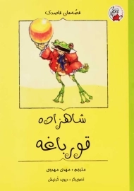 کتاب شاهزاده قورباغه