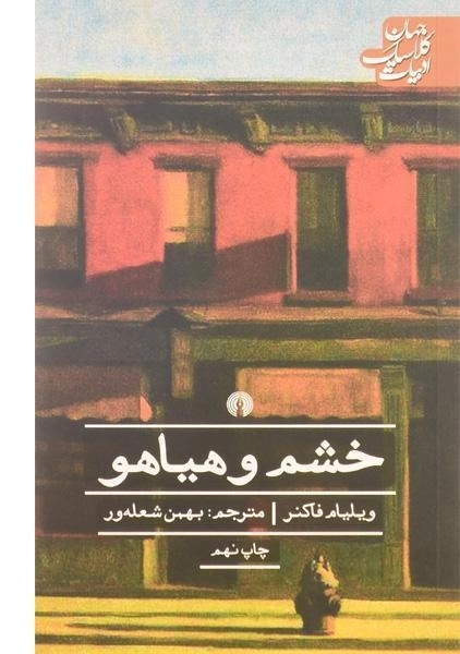 کتاب خشم و هیاهو | ویلیام فاکنر؛ انتشارات علمی و فرهنگی - 0