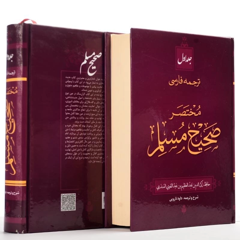 کتاب مختصر صحیح مسلم (2 جلدی) - 2
