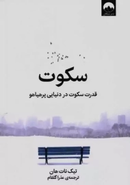 کتاب سکوت | تیک نات هان