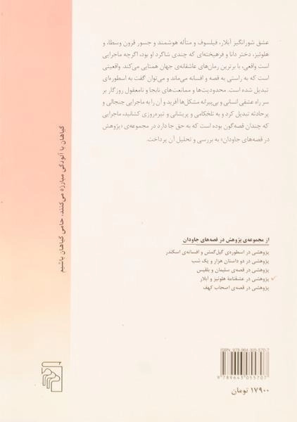 کتاب پژوهشی در عشقنامه هلوئیز و آبلار - جلال ستاری - 1