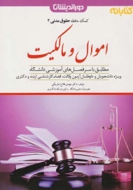 کتاب کمک حافظه اموال و مالکیت انتشارات دوراندیشان