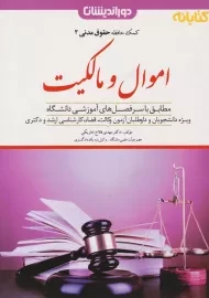 کتاب کمک حافظه اموال و مالکیت انتشارات دوراندیشان