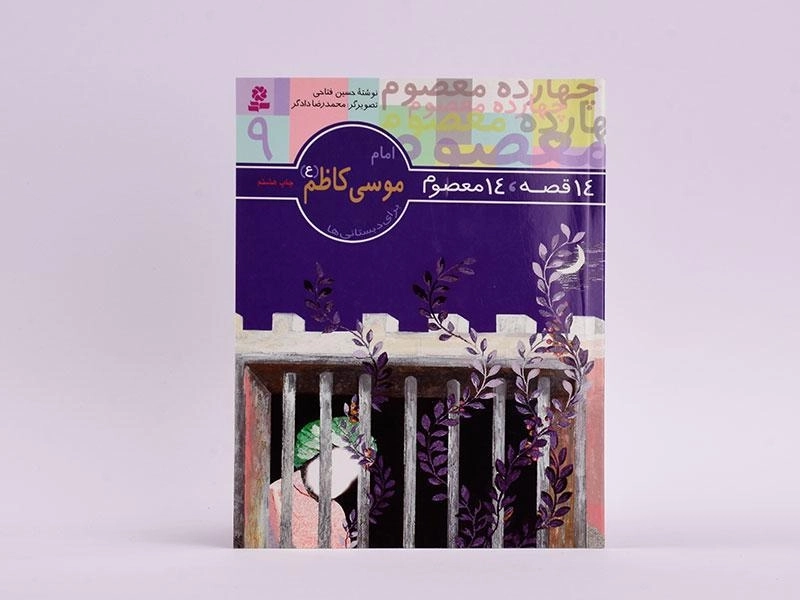 کتاب 14 قصه، 14 معصوم 9 (امام موسی کاظم) - 3