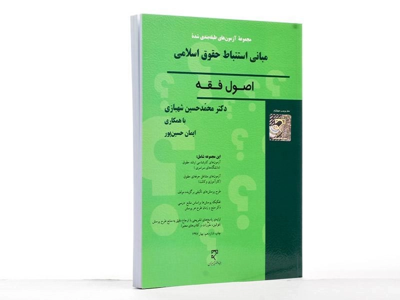 کتاب تست اصول فقه - دکتر شهبازی - 1
