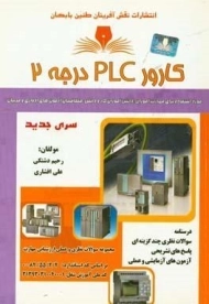 کتاب کارور PLC درجه 2