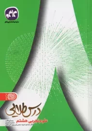 کتاب درس طلایی علوم هشتم کاگو