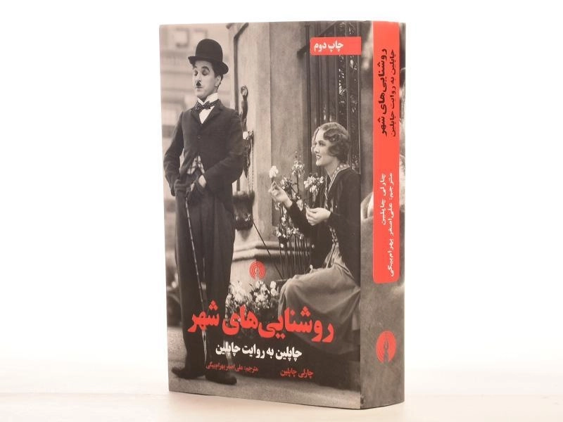 کتاب روشنایی های شهر - چارلی چاپلین - 2
