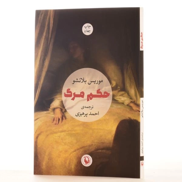 کتاب حکم مرگ - موریس بلانشو - 2